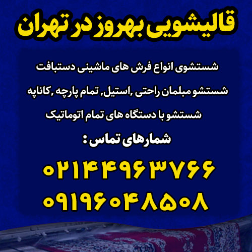 قالیشویی بهروز در تهران
