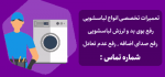 شماره تماس تعمیرکار تخصصی لباسشویی در شهر شیراز