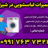 شماره تماس تعمیرکار تخصصی لباسشویی در شهر شیراز