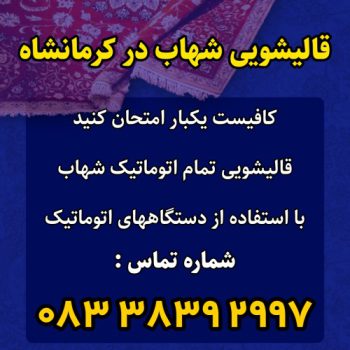 قالیشویی شهاب در کرمانشاه